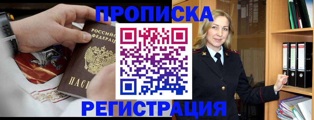 прописка законно в Поронайске